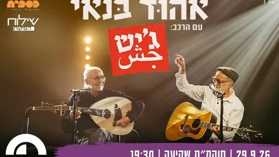 אהוד בנאי עם הרכב ג’יש