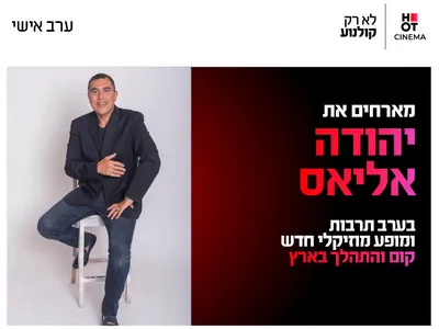 ערב תרבות עם יהודה אליאס 13.8.26 כפר סבא