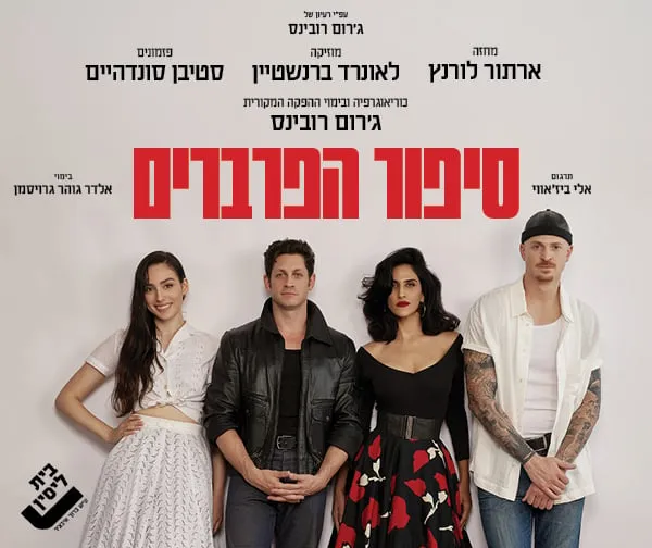 סיפור הפרברים – בית ליסין