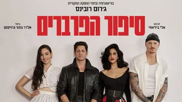 סיפור הפרברים – בית ליסין