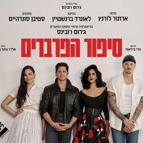 סיפור הפרברים – בית ליסין