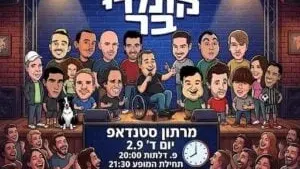 קומדי בר מגיעים מתל אביב לשבי ציון
