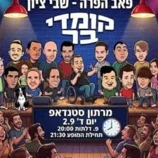 קומדי בר מגיעים מתל אביב לשבי ציון