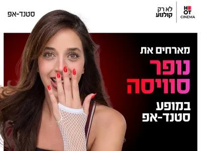 נופר סוויסה מגיעה לעשות סטנדאפ ב-HOT CINEMA כפר סבא 11.6.26