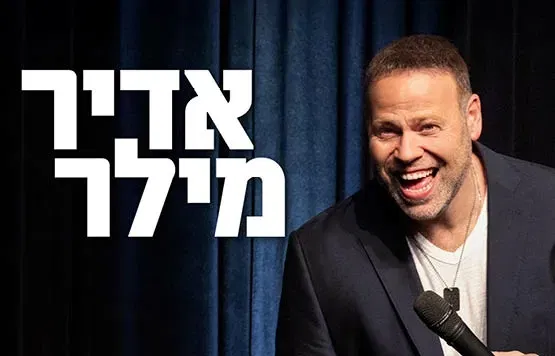אדיר מילר