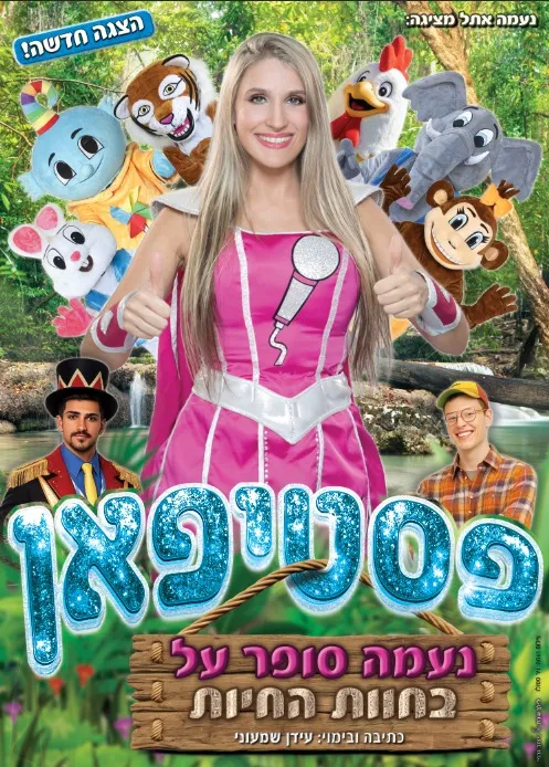 פסטיפאן: נעמה סופר על בחוות החיות