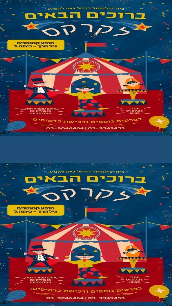 באו לקרקס מופע סיום שנה של סטודיו רויטל מרכז ח לתרבות ע"ש עופרה חזה