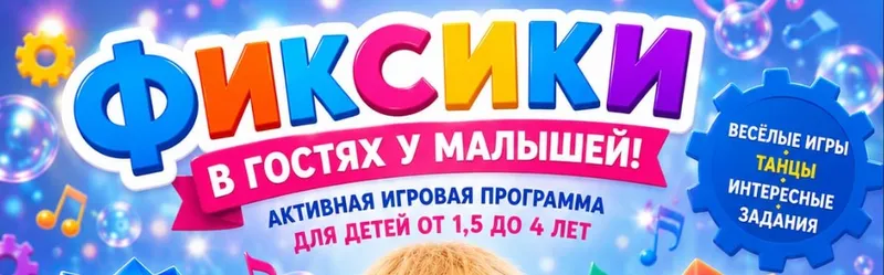 Интерактивная игровая программа Фиксики в гостях у малышей