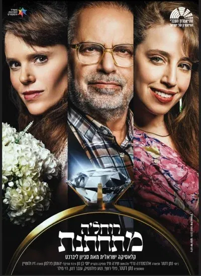 רוחל'ה מתחתנת