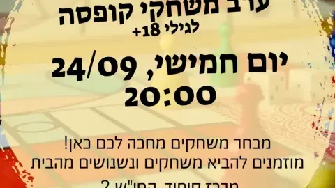 ערב משחקי קופסה במרכז קיפוד