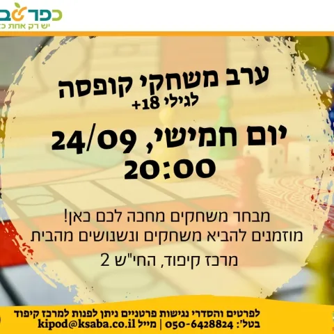 ערב משחקי קופסה במרכז קיפוד