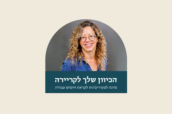 הכיוון שלך לקריירה
