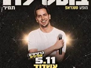 תמיר בוסקילה במופע סטנדאפ