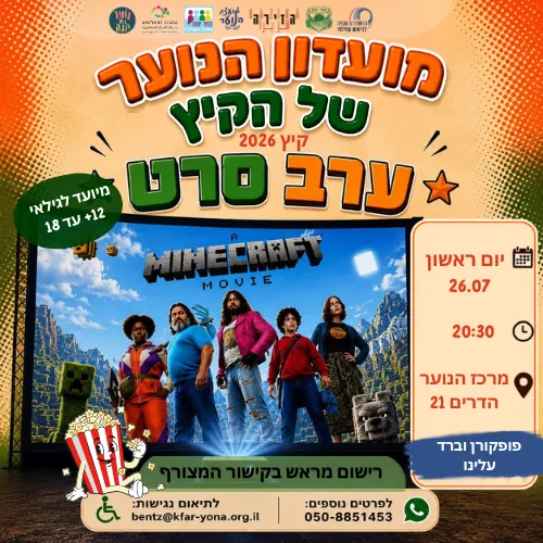 מועדון הנוער של הקיץ-ערב סרט