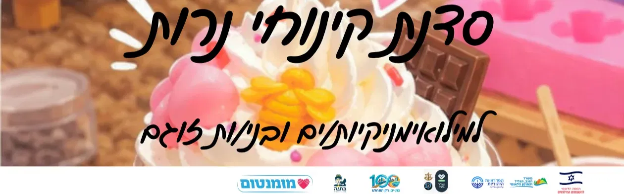 סדנת קינוחי נרות למילואימניקיות/ים ובני/ות זוגם