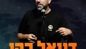 דניאל כהן במופע סטנדאפ