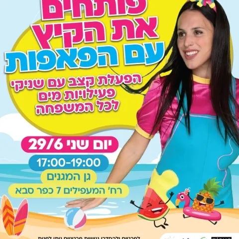 פותחים את הקיץ עם הפאפות - גן המגנים