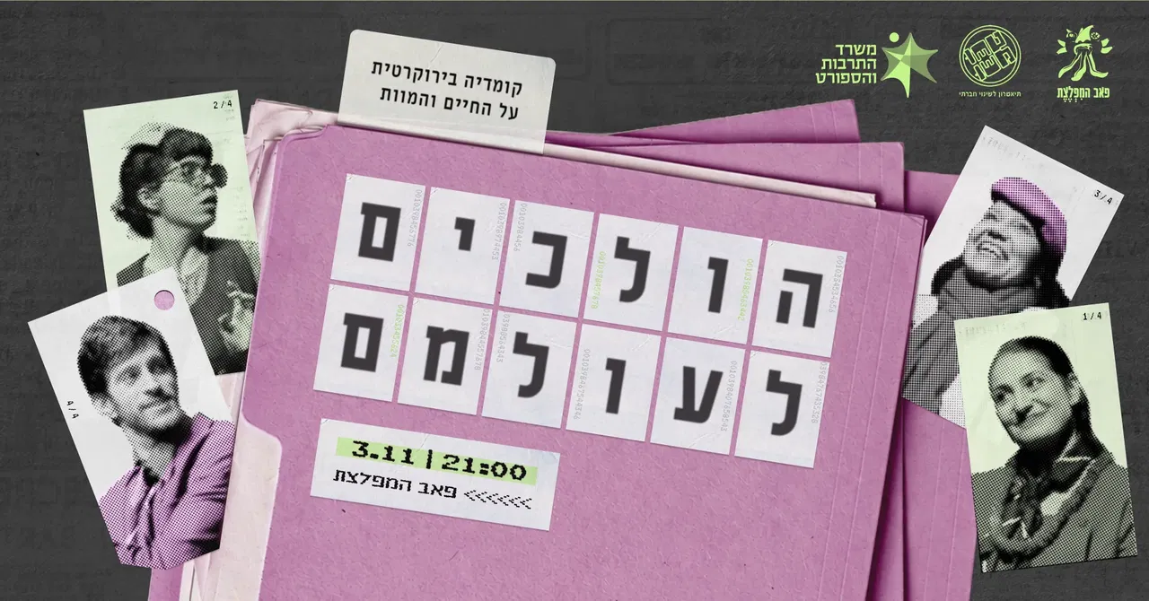 הולכים לעולמם- הצגה