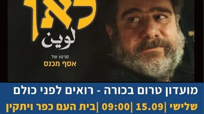 לאן | בוקר טרום בכורה בכפר ויתקין 15.9.26
