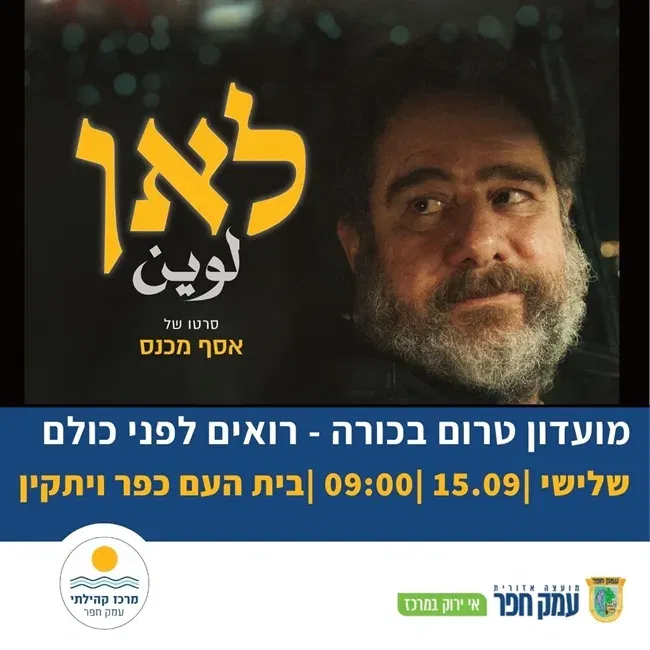 לאן | בוקר טרום בכורה בכפר ויתקין 15.9.26