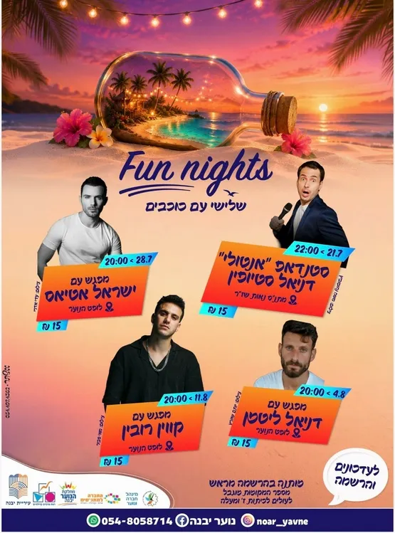 ימי שלישי עם כוכבים- fun nights