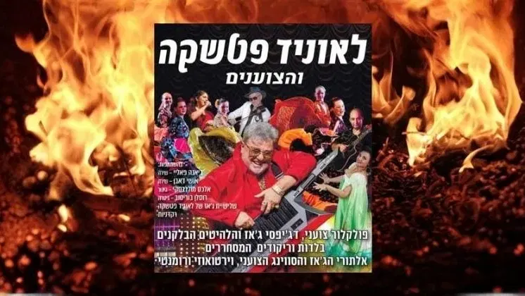 ליאוניד פטשקה והצוענים | Леонид Пташка и цыгане