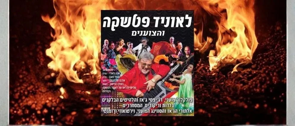 ליאוניד פטשקה והצוענים | Леонид Пташка и цыгане