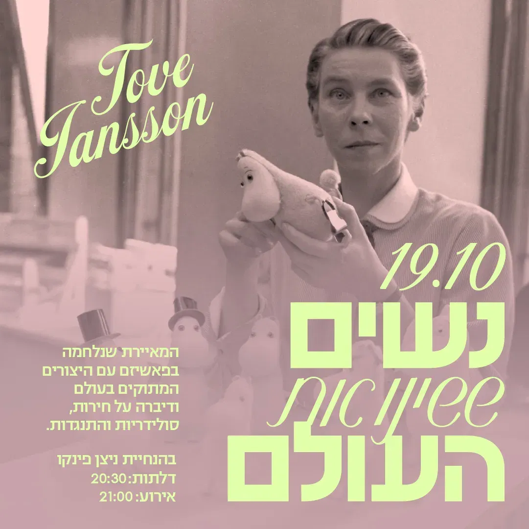 נשים ששינו את העולם: טובה ינסון