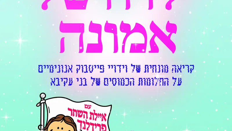 ילדה של אמונה