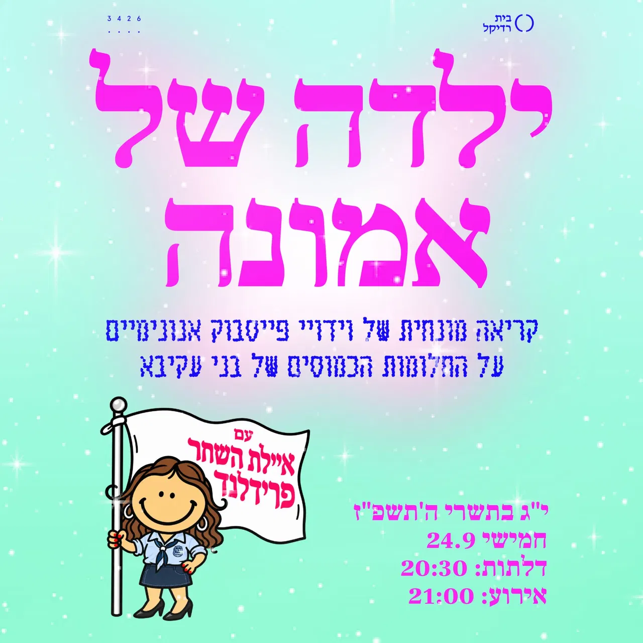 ילדה של אמונה