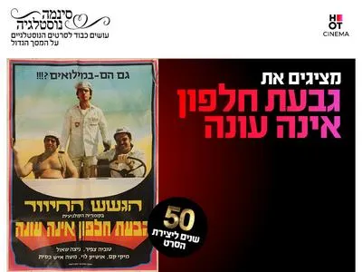 סינמה נוסטלגיה - גבעת חלפון אינה עונה חוגגת 50! 5.9-.3.9