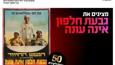 סינמה נוסטלגיה - גבעת חלפון אינה עונה חוגגת 50! 5.9-.3.9