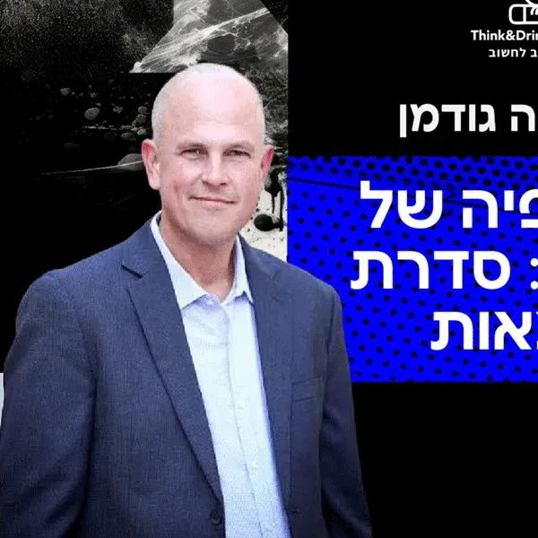 ד"ר מיכה גודמן- פילוסופיה של יין ויאנג: סדרת הרצאות