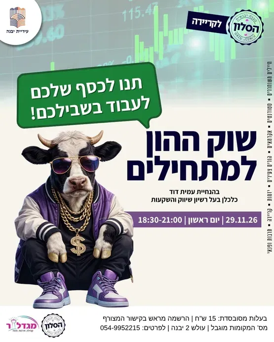 שוק ההון למתחילים