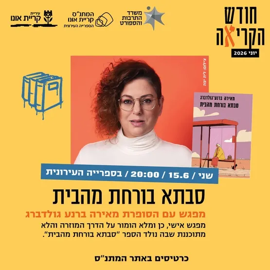 סבתא בורחת מהבית - מפגש עם הסופרת מאירה ברנע גולדברג