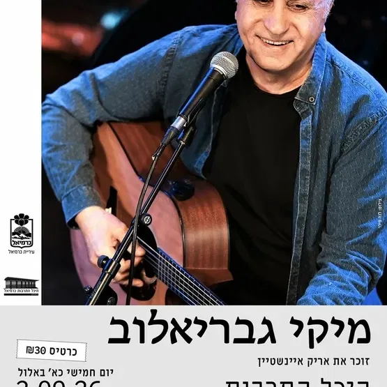 מיקי גבריאלוב- זוכר את אריק איינשטיין