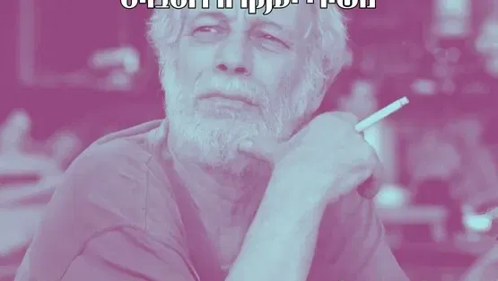 שבת תרבות - רואים רחוק רואים שקוף