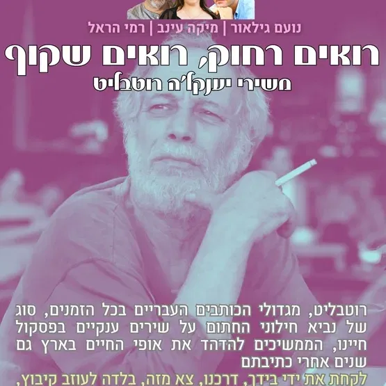 שבת תרבות - רואים רחוק רואים שקוף