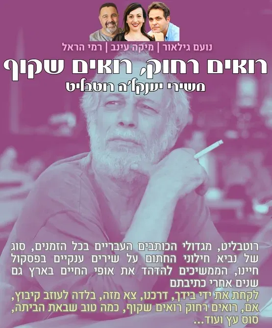 שבת תרבות - רואים רחוק רואים שקוף
