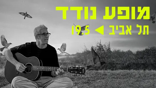מופע נודד בטבע: אגדה חיה בתל אביב