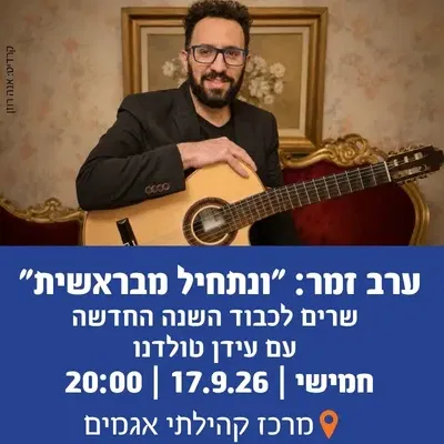 "ונתחיל מבראשית"-ערב זמר לכבוד השנה החדשה