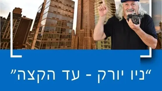 "ניו יורק עד הקצה" עם יואל שתרוג