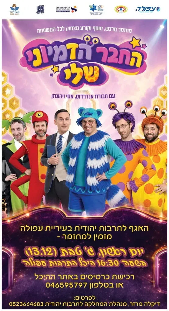 החבר הדמיוני שלי עם חבורת אנדרדוס, אסי ויהונתן