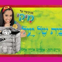 מיקי - הבית של יעל