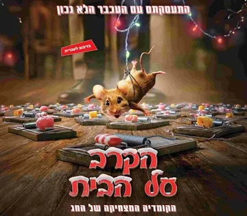 הקרב על הבית - סרט