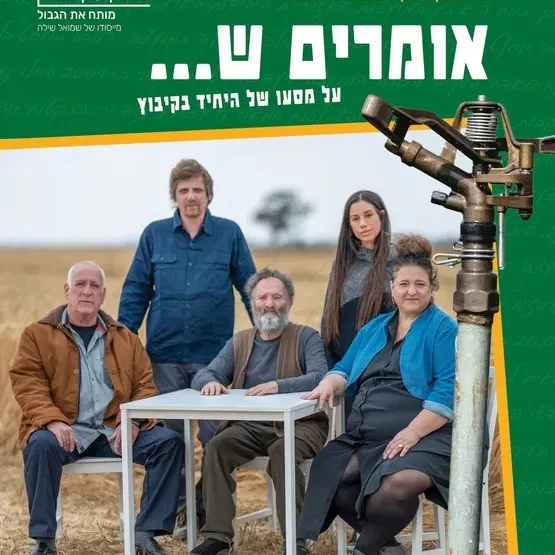אומרים ש...