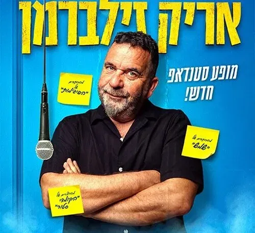 אריק זילברמן בפאב הפינה חמדיה