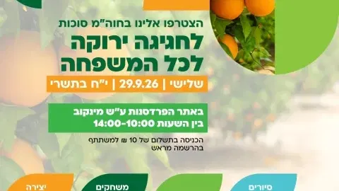 חגיגה ירוקה לכל המשפחה בחוה״מ סוכות