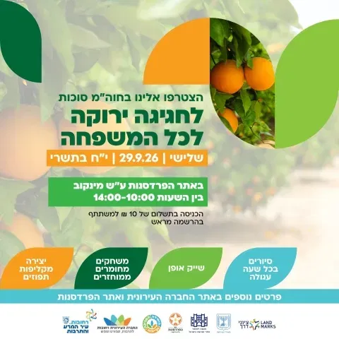 חגיגה ירוקה לכל המשפחה בחוה״מ סוכות