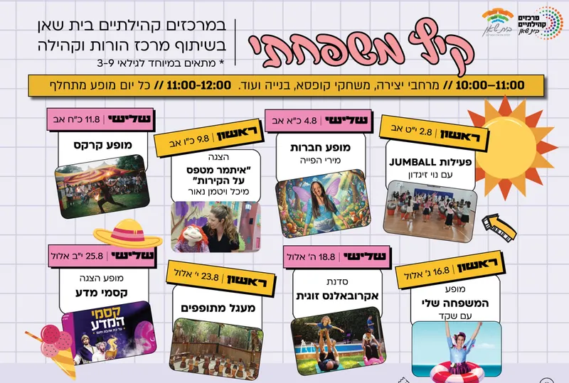 אוגוסט משפחתי במרכזים קהילתיים בית שאן!